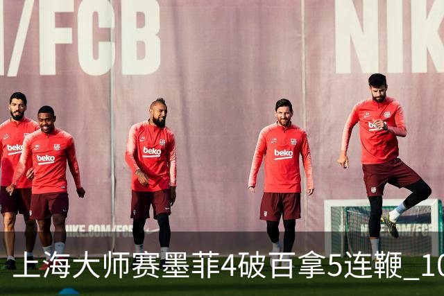 上海大师赛墨菲4破百拿5连鞭 10-8逆转塞尔比晋级