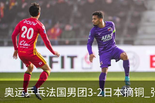 奥运乒乓法国男团3-2日本摘铜 张本智和颗粒无收