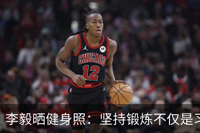 李毅晒健身照：坚持锻炼不仅是习惯 更是生活态度